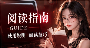 阅读帮助